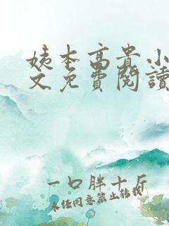 姨本高贵小说全文免费阅读最新章节