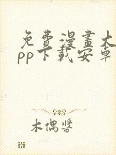 免费漫画大全app下载安卓版