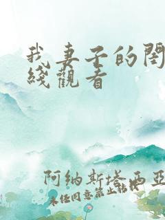 我妻子的闺蜜在线观看