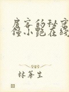 房客的秘密陈海钟小艳在线全文阅读