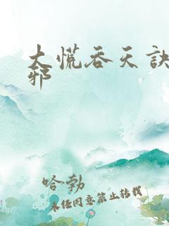大慌吞天诀柳无邪