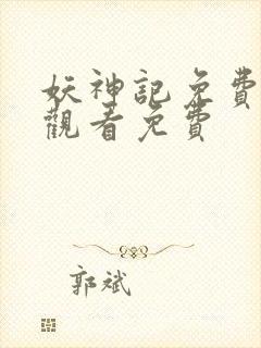 妖神记免费全集观看免费