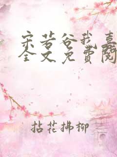 宋若谷我喜欢你全文免费阅读