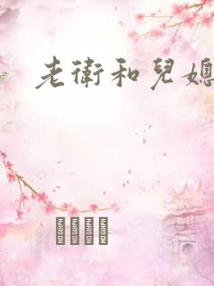 老卫和儿媳淑荣