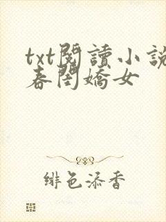 txt阅读小说春闺娇女