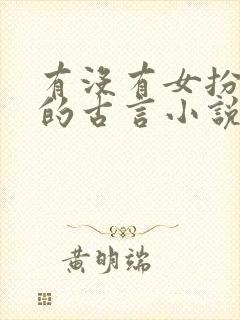 有没有女扮男装的古言小说