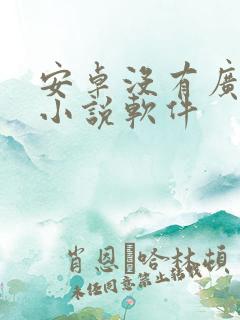 安卓没有广告的小说软件