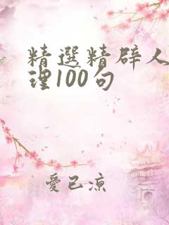 精选精辟人生哲理100句