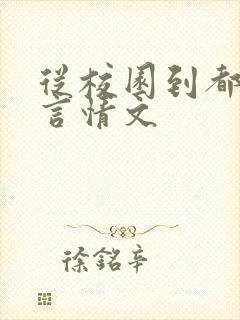 从校园到都市的言情文