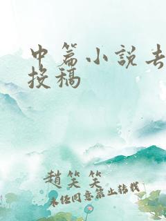 中篇小说去哪里投稿