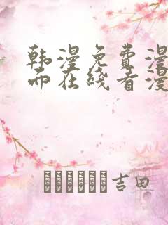 韩漫免费漫画页面在线看漫画下载大结局免费