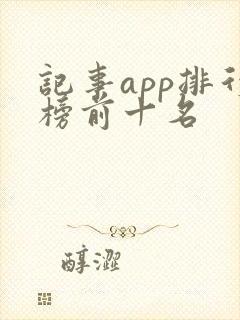 记事app排行榜前十名