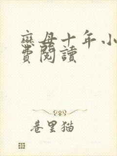 恋母十年小说免费阅读