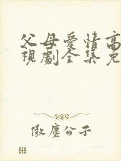 父母爱情高清电视剧全集免费观看