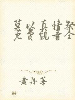 莫以真情祭长生免费观看全集