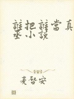 谁把谁当真水千丞小说