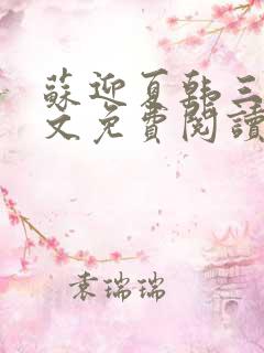 苏迎夏韩三千全文免费阅读