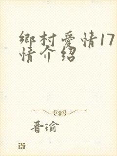 乡村爱情17剧情介绍