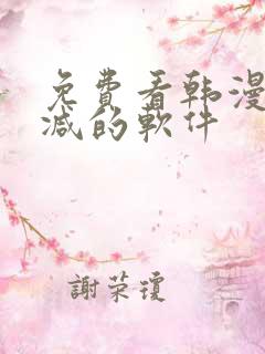免费看韩漫无删减的软件