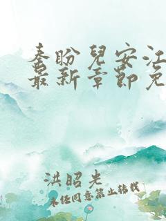 秦盼儿安江小说最新章节免费阅读
