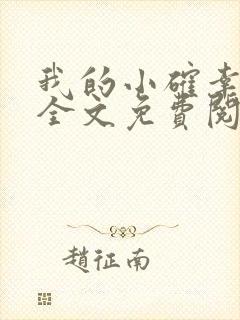 我的小确幸小说全文免费阅读