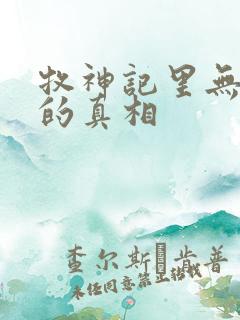 牧神记里无忧乡的真相