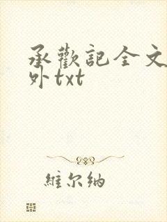 承欢记全文加番外txt