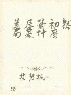 叶辰萧初然大结局是什么