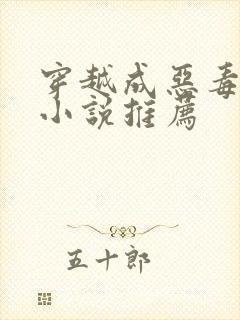穿越成恶毒后妈小说推荐