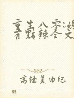 重生八零:媳妇有点辣全文免费阅读