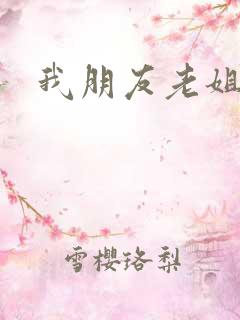 我朋友老姐3