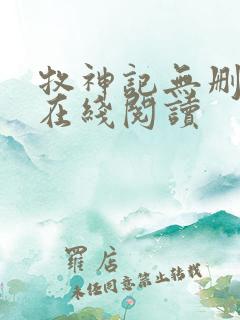 牧神记无删减版在线阅读