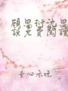 顾思衍沈思雨小说免费阅读最新章节更新内容