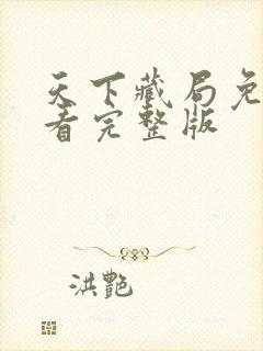 天下藏局免费观看完整版