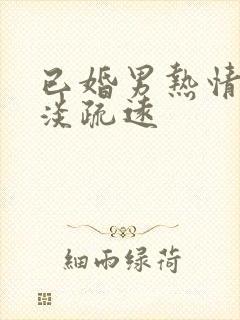已婚男热情后冷淡疏远