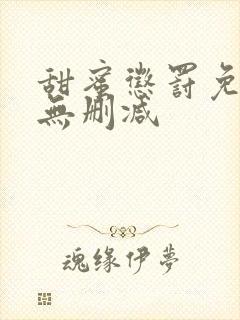 甜蜜惩罚免费看无删减