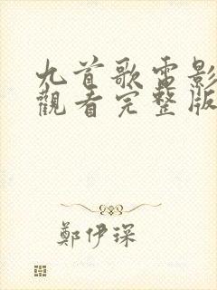 九首歌电影在线观看完整版高清无删减