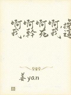 啊啊啊啊,操死我,干死我这个小骚货