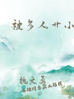 被多人艹小说