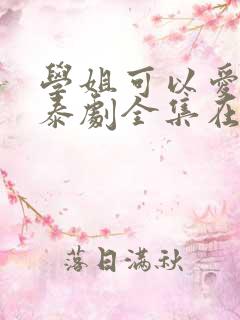 学姐可以爱我吗泰剧全集在线观看