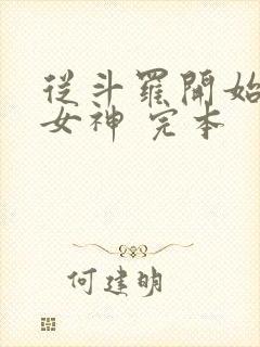 从斗罗开始俘获女神 完本