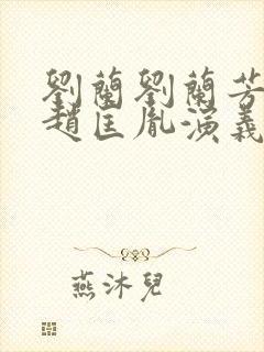 刘兰刘兰芳评书赵匡胤演义