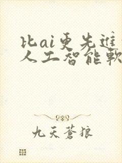 比ai更先进的人工智能软件