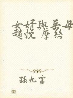 女婿与岳母陈超赵悦 摩丝