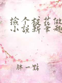 捡个校花做老婆小说新笔趣阁