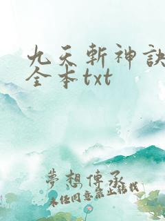 九天斩神诀下载全本txt