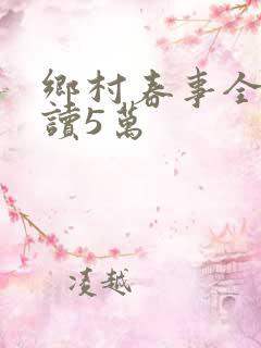 乡村春事全文阅读5万
