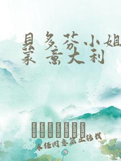 贝多芬小姐的启蒙 意大利