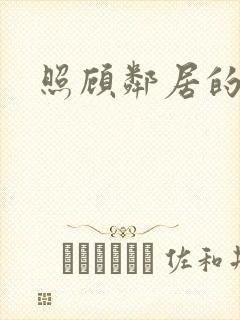 照顾邻居的老婆