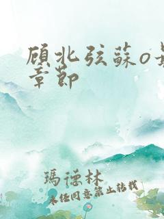 顾北弦苏o最新章节